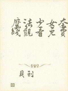 魔法少女奈叶在线观看免费