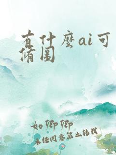 有什么ai可以修图