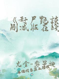 《赶尸艳谈》无删减版在线观看