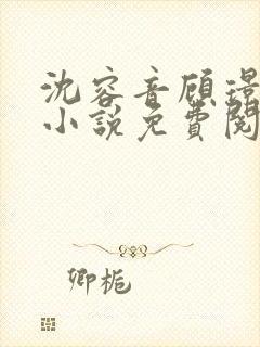 沈容音顾璟川的小说免费阅读全文