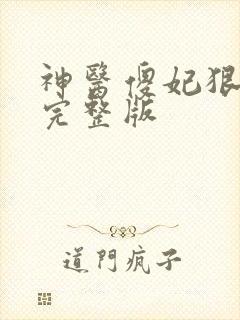 神医傻妃狠嚣张完整版