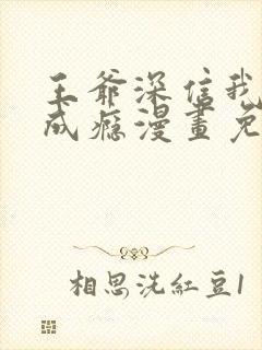 王爷深信我爱他成瘾漫画免费观看