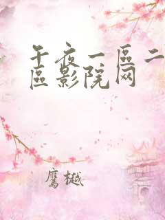 午夜一区二区三区影院网