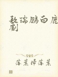 敖瑞鹏白鹿电视剧