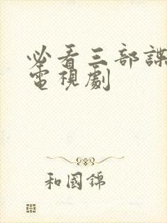 必看三部谍战片电视剧