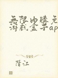 无限内购免费版游戏盒子app推荐