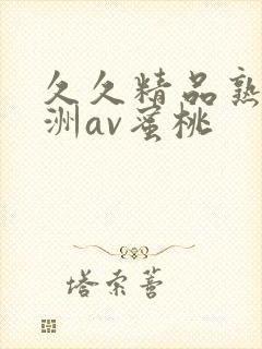 久久精品熟女亚洲av蜜桃