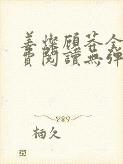 姜灿顾莽全文免费阅读无弹窗笔趣阁