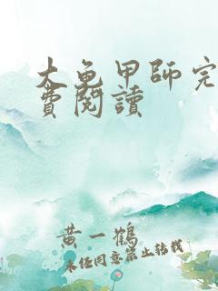 大龟甲师完本免费阅读