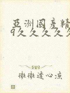 亚洲国产精品99久久久久久