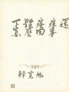 下体瘙痒还出血怎么回事