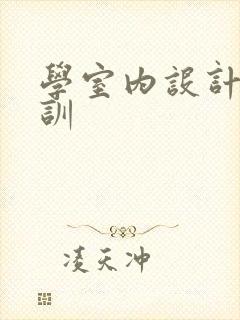 学室内设计的培训