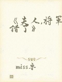 《夫人,将军知错了》