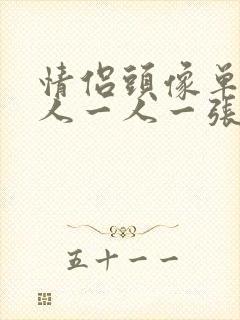 情侣头像单人真人一人一张