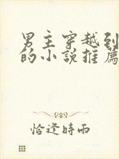 男主穿越到末世的小说推荐