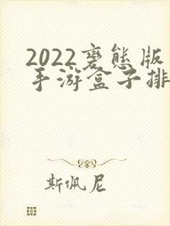 2022变态版手游盒子排名