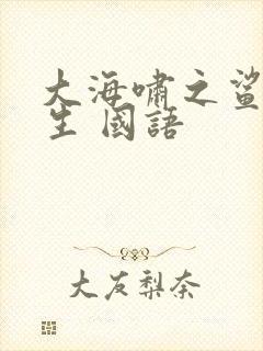 大海啸之鲨口逃生 国语