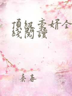 顶级豪婿全文在线阅读