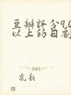 豆瓣评分9.0以上的日剧