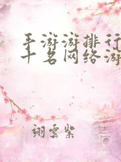 手游游排行榜前十名网络游戏