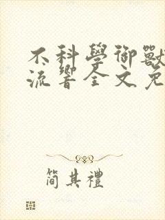 不科学御兽轻泉流响全文免费阅读