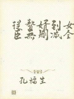 从赘婿到女帝宠臣无删减全本阅读