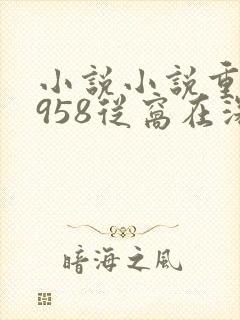 小说小说重生1958从窝在深山打猎开始