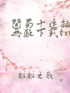 开局十连抽然后无敌下载txt