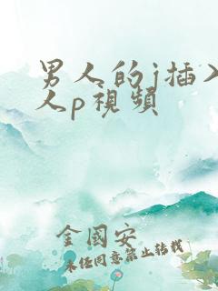 男人的j插入女人p视频