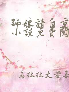 师娘请自重陈玄小说免费阅读