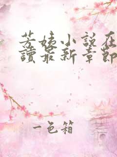 芳姨小说在线阅读最新章节