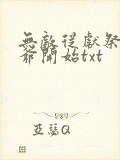 无敌从献祭祖师爷开始txt