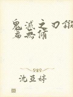 鬼灭之刃锻刀村篇无修