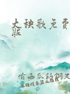 大秧歌免费完整版