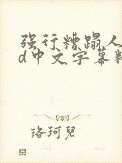 强行糟蹋人妻hd中文字幕精彩片段