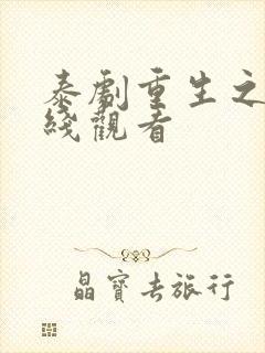 泰剧重生之爱在线观看