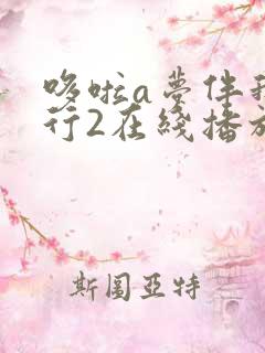 哆啦a梦伴我同行2在线播放国语版