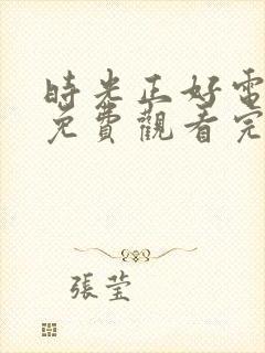 时光正好电视剧免费观看完整版高清