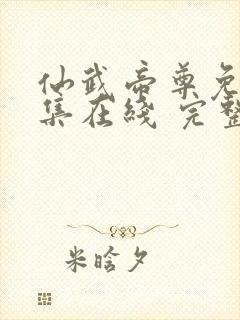 仙武帝尊免费全集在线 完整