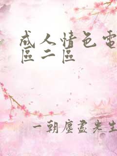 成人情色电影一区二区