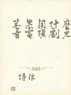 苹果用什么软件看电视剧免费