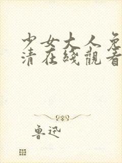 少女大人免费高清在线观看