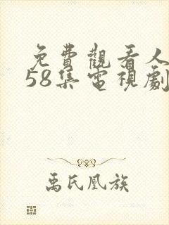 免费观看人世间58集电视剧