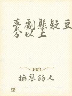 台剧悬疑豆瓣9分以上