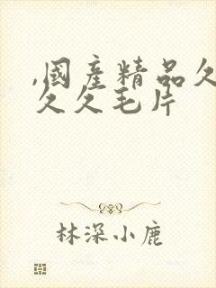 ,国产精品久久久久毛片