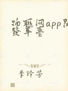 物联网app开发平台