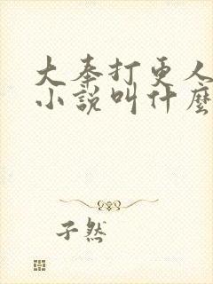 大奉打更人原著小说叫什么