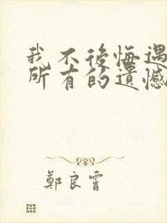 我不后悔遇见你所有的遗憾是什么歌