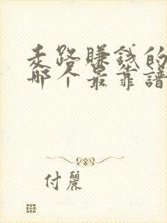 走路赚钱的软件哪个最靠谱