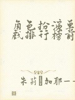 角色扮演单机游戏排行榜前十名